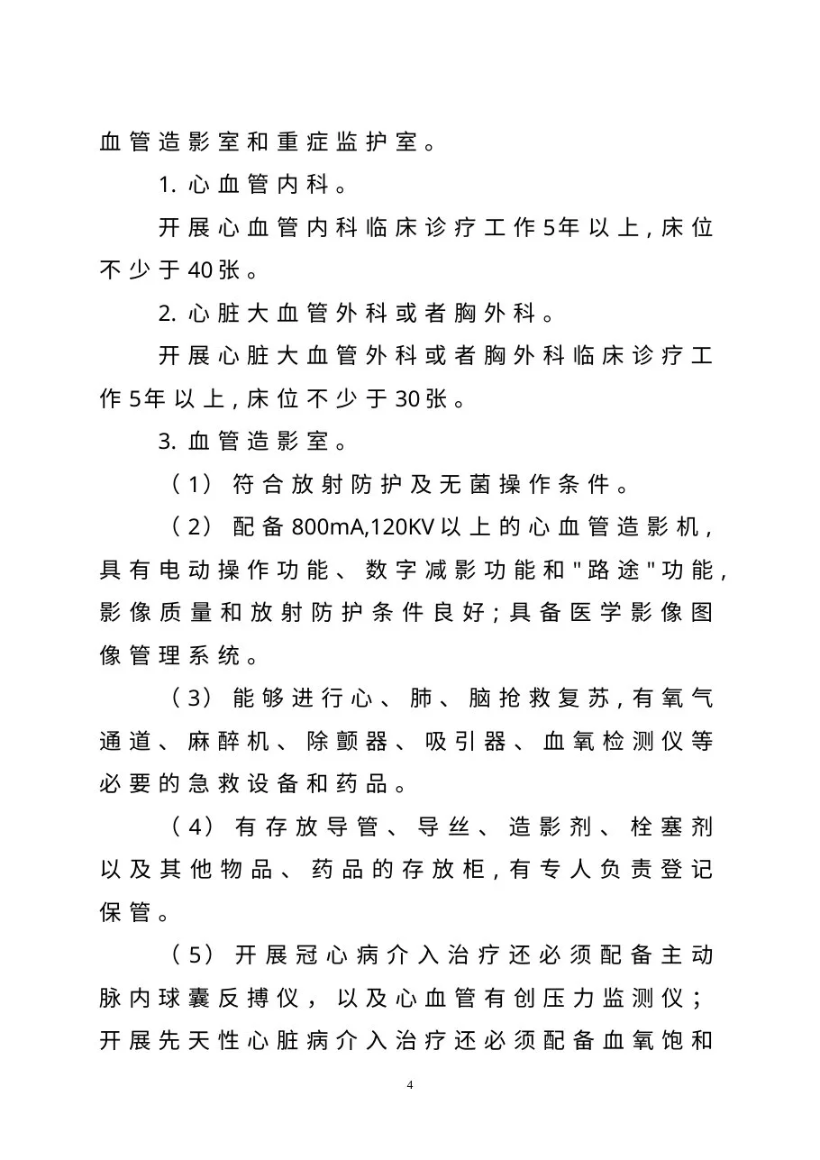 心血管疾病介入诊疗技术管理规范2011 预览图