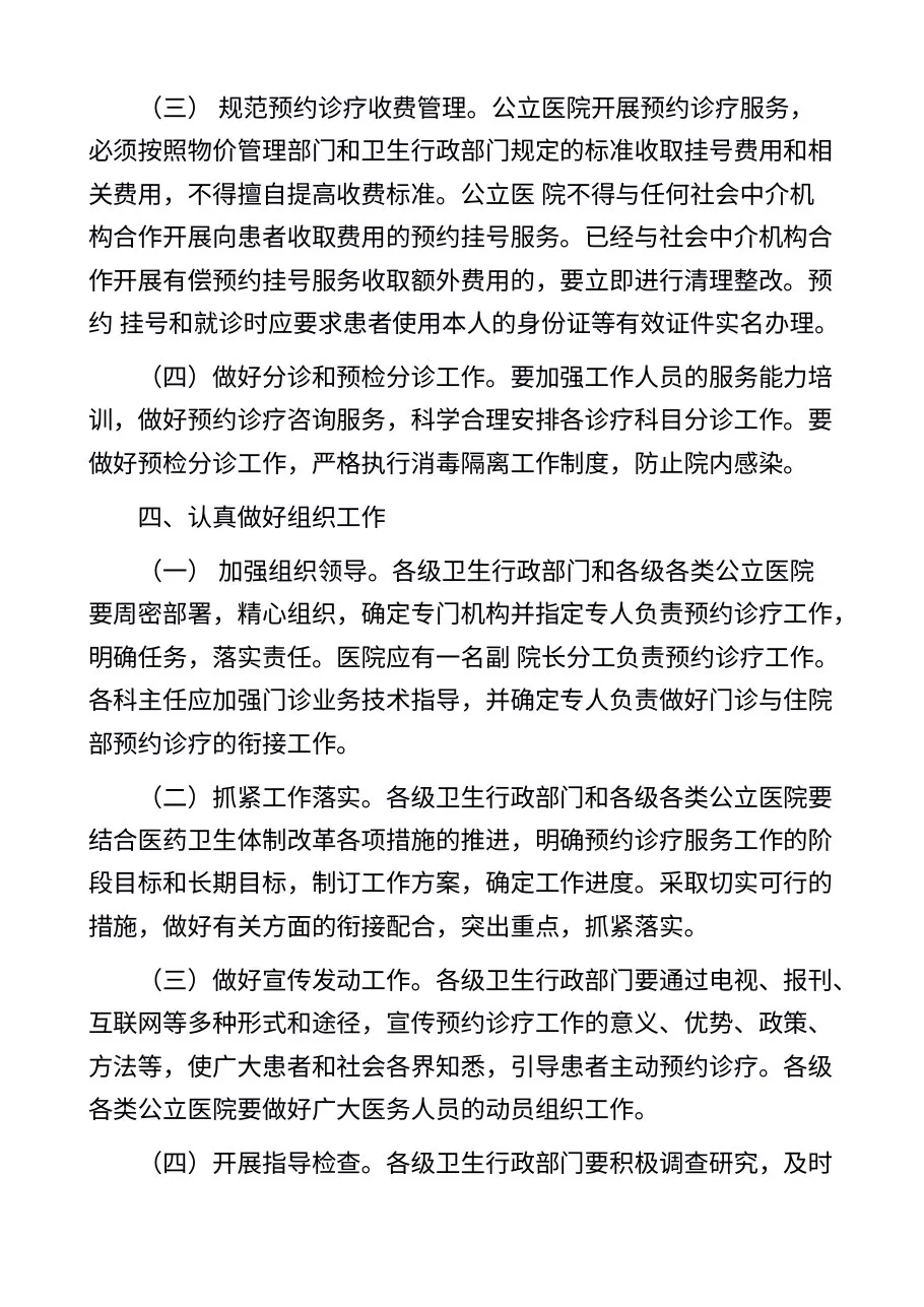 卫生部关于在公立医院施行预约诊疗服务工作的意见 预览图