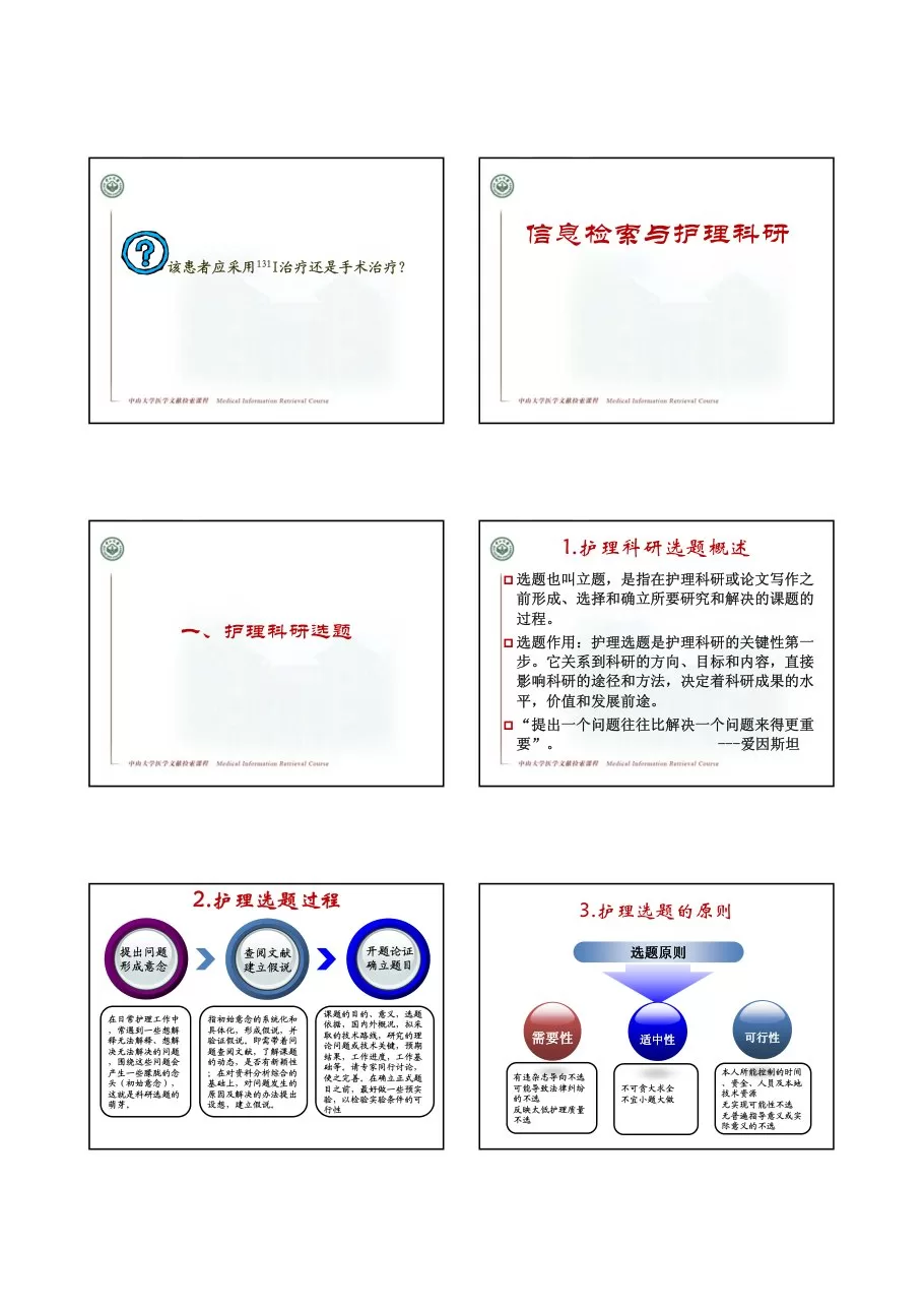 信息检索在临床护理中的应用 预览图