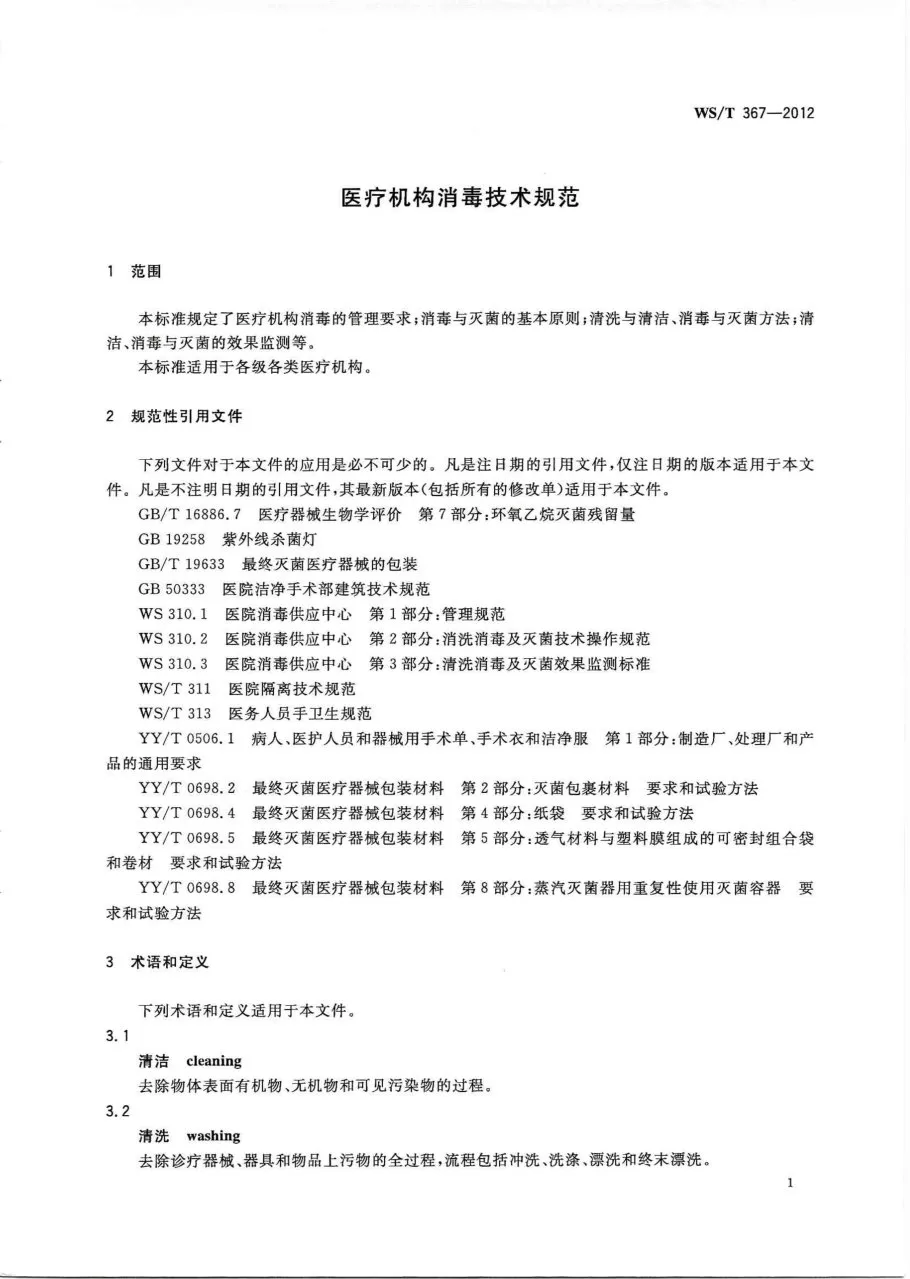 医疗机构消毒技术规范 预览图