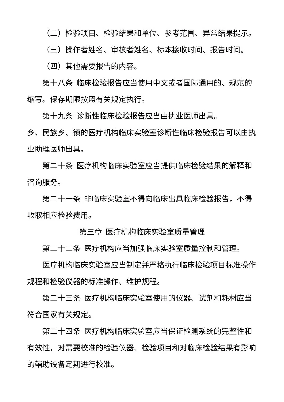 医疗机构临床实验室管理办法 预览图