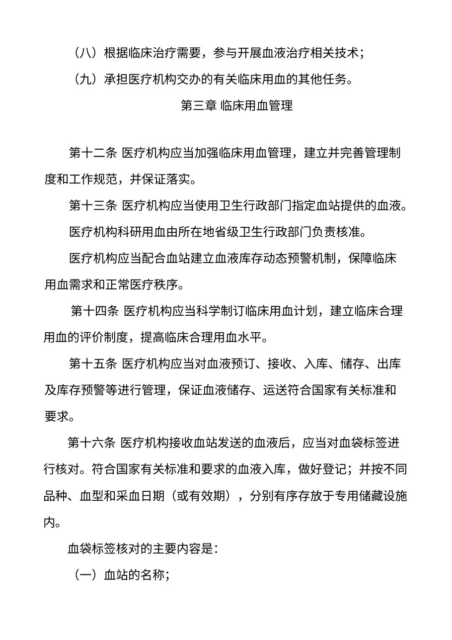 医疗机构临床用血管理办法（卫生部令第85号） 预览图