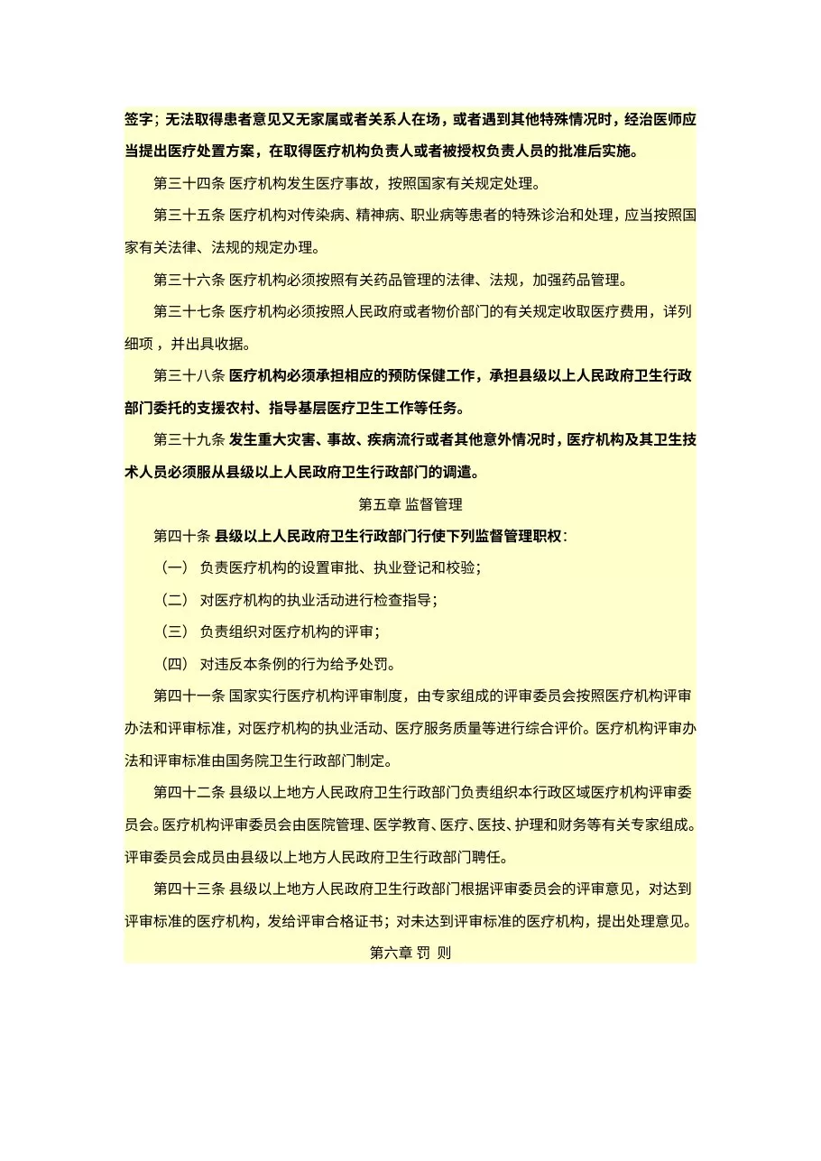 医疗机构等级评审及执业考试主要法律、行政法规和规章 预览图