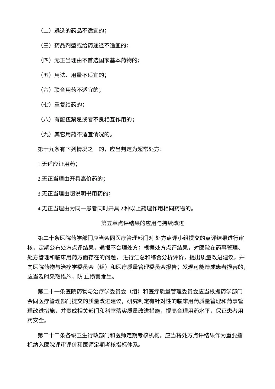 医院处方点评管理规范（试行） 预览图
