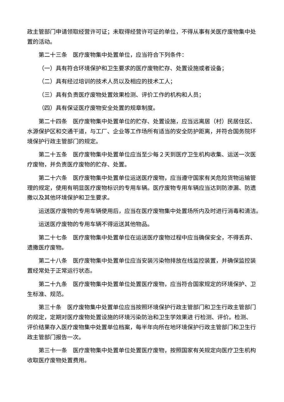 医疗废物管理条例 预览图