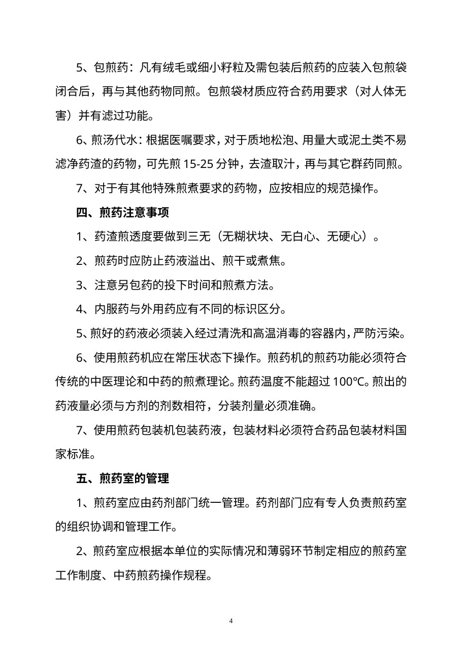医疗机构中药煎药室管理规范 预览图