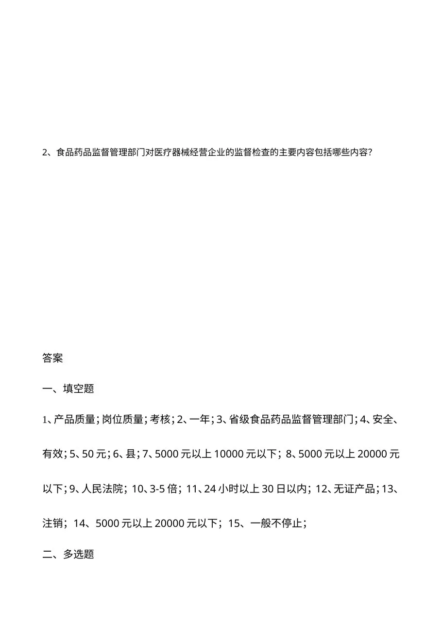 医疗器械法律法规试题 预览图