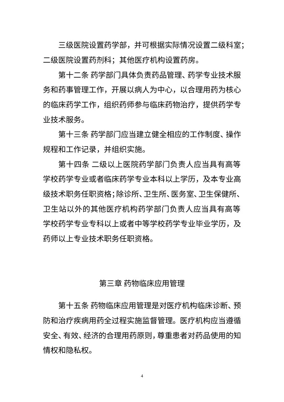 医疗机构药事管理规定 预览图