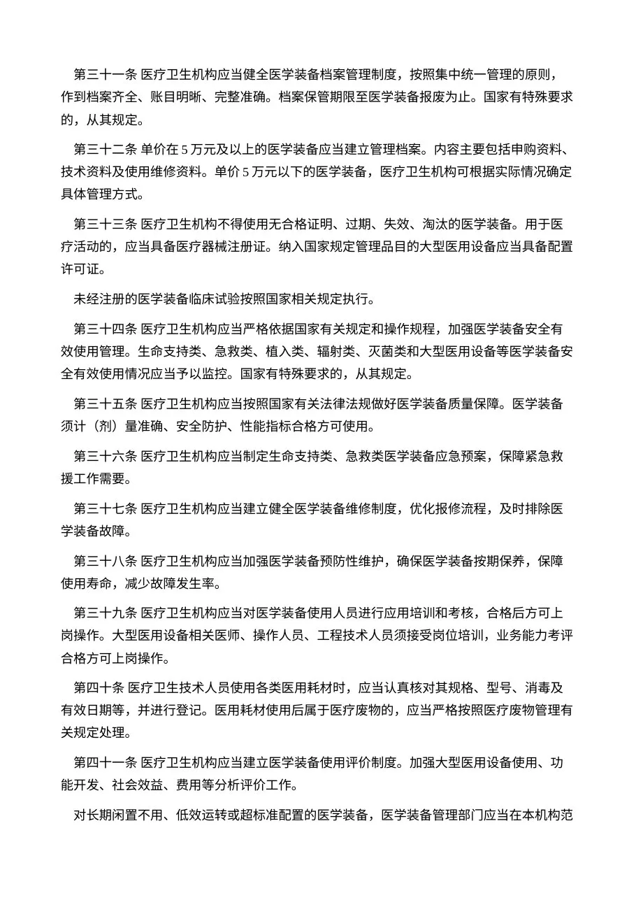医疗卫生机构医学装备管理办法 预览图