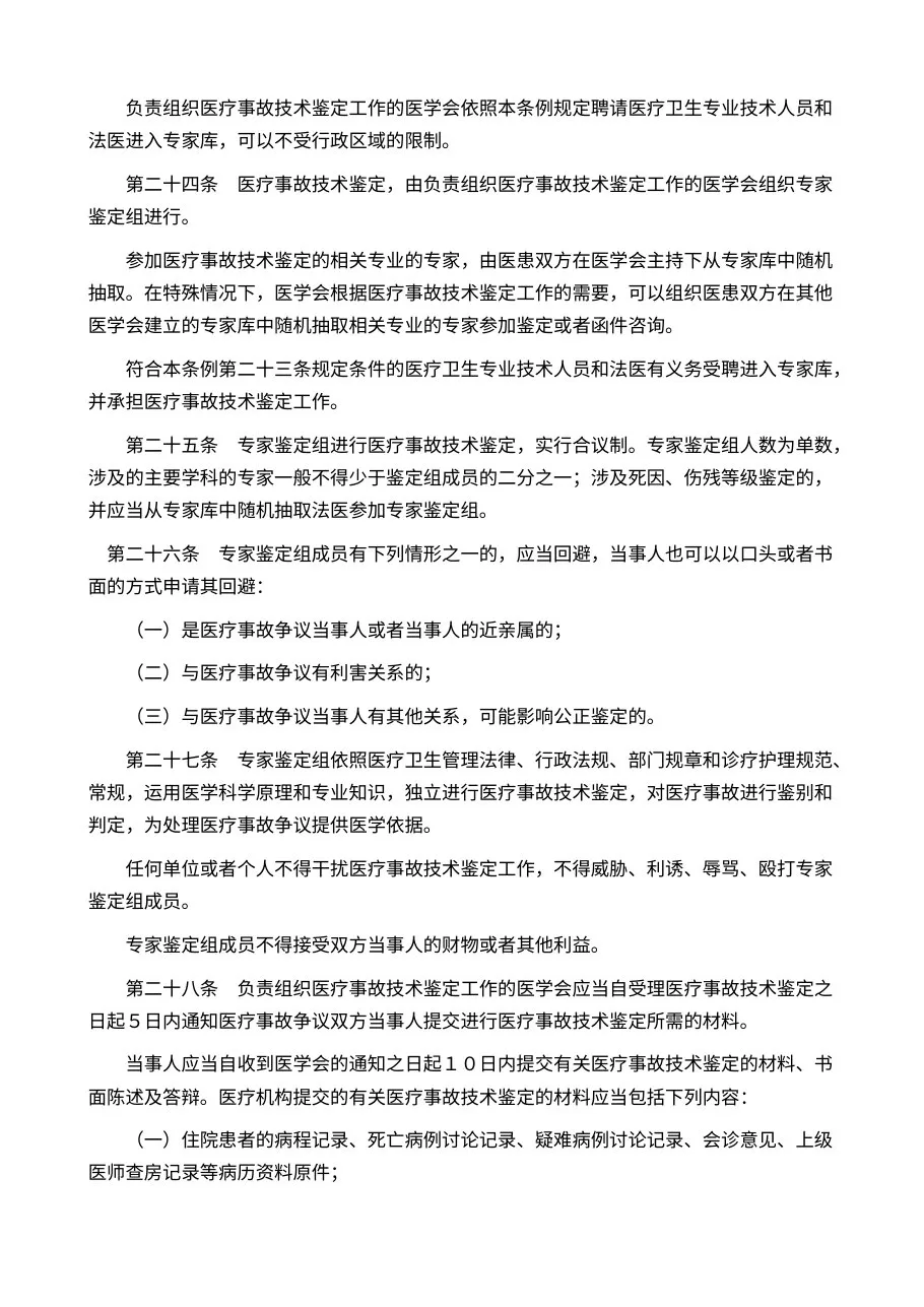 医疗事故处理条例 预览图