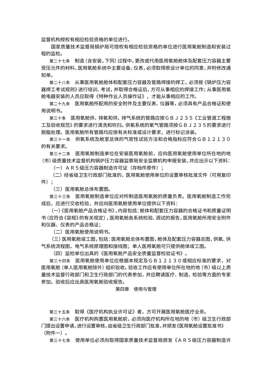 医用氧舱安全管理规定 预览图
