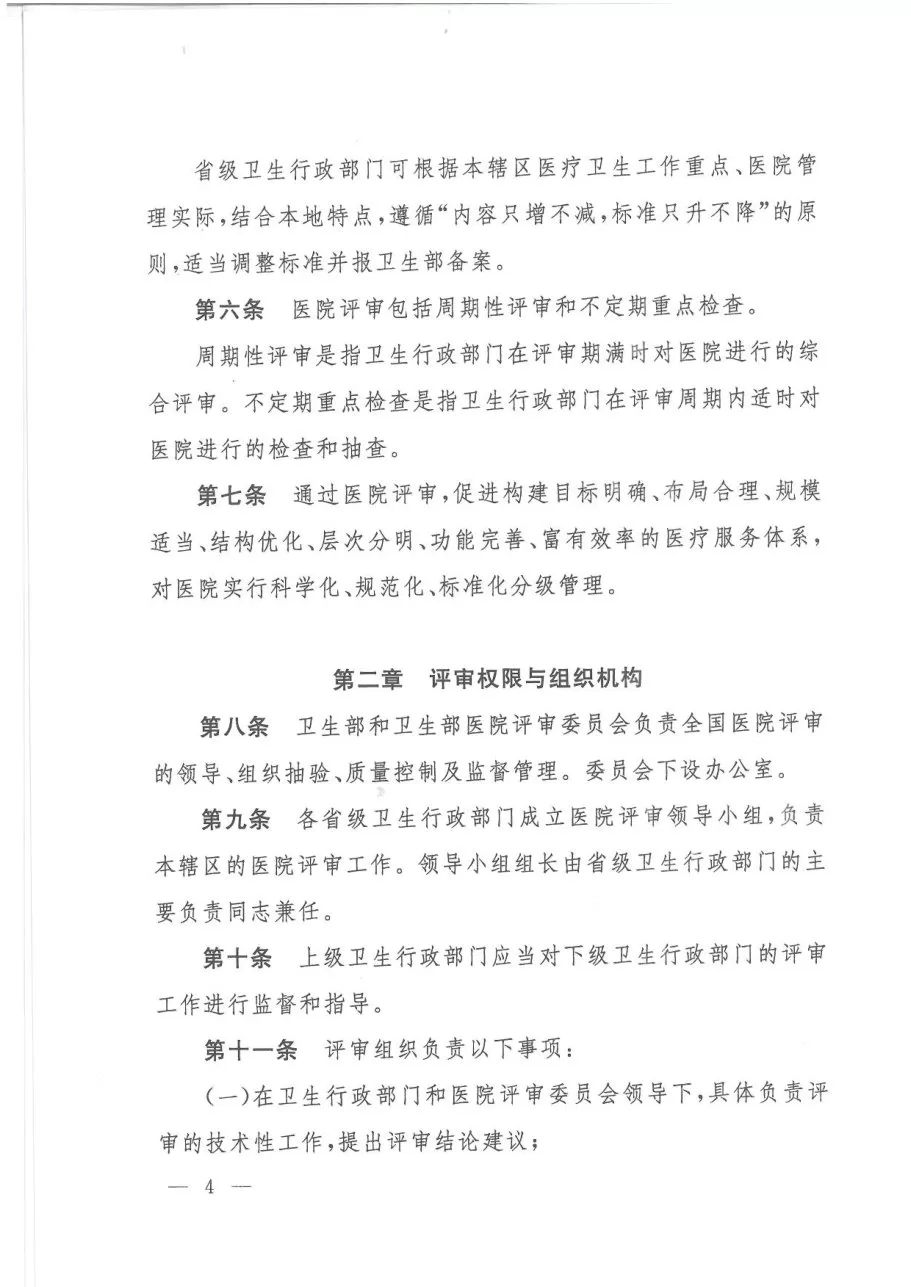 医院评审管理暂行规定 预览图