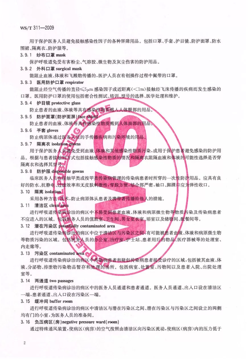 医院隔离技术规范 预览图