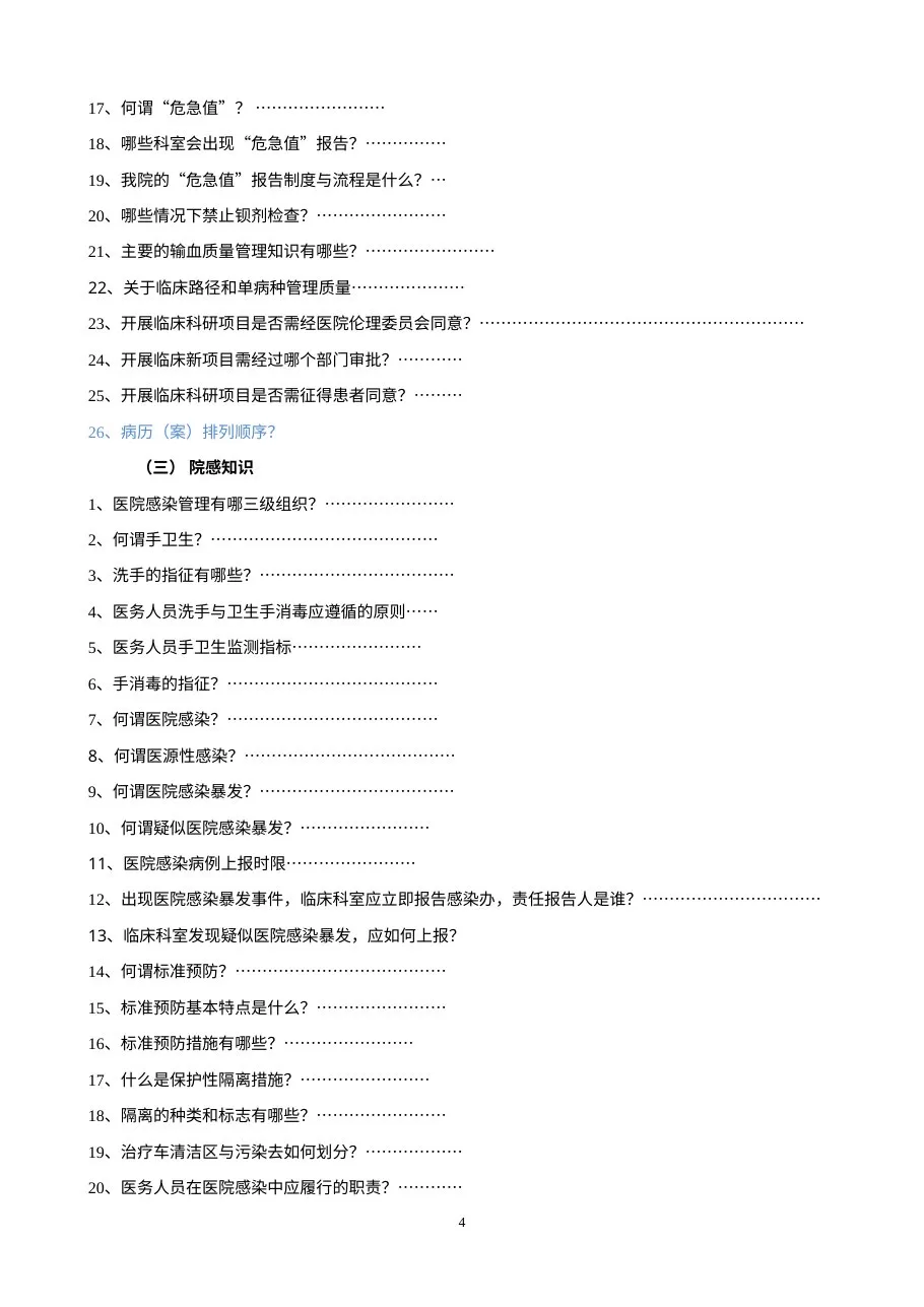 医院评审员工应知应会手册 预览图