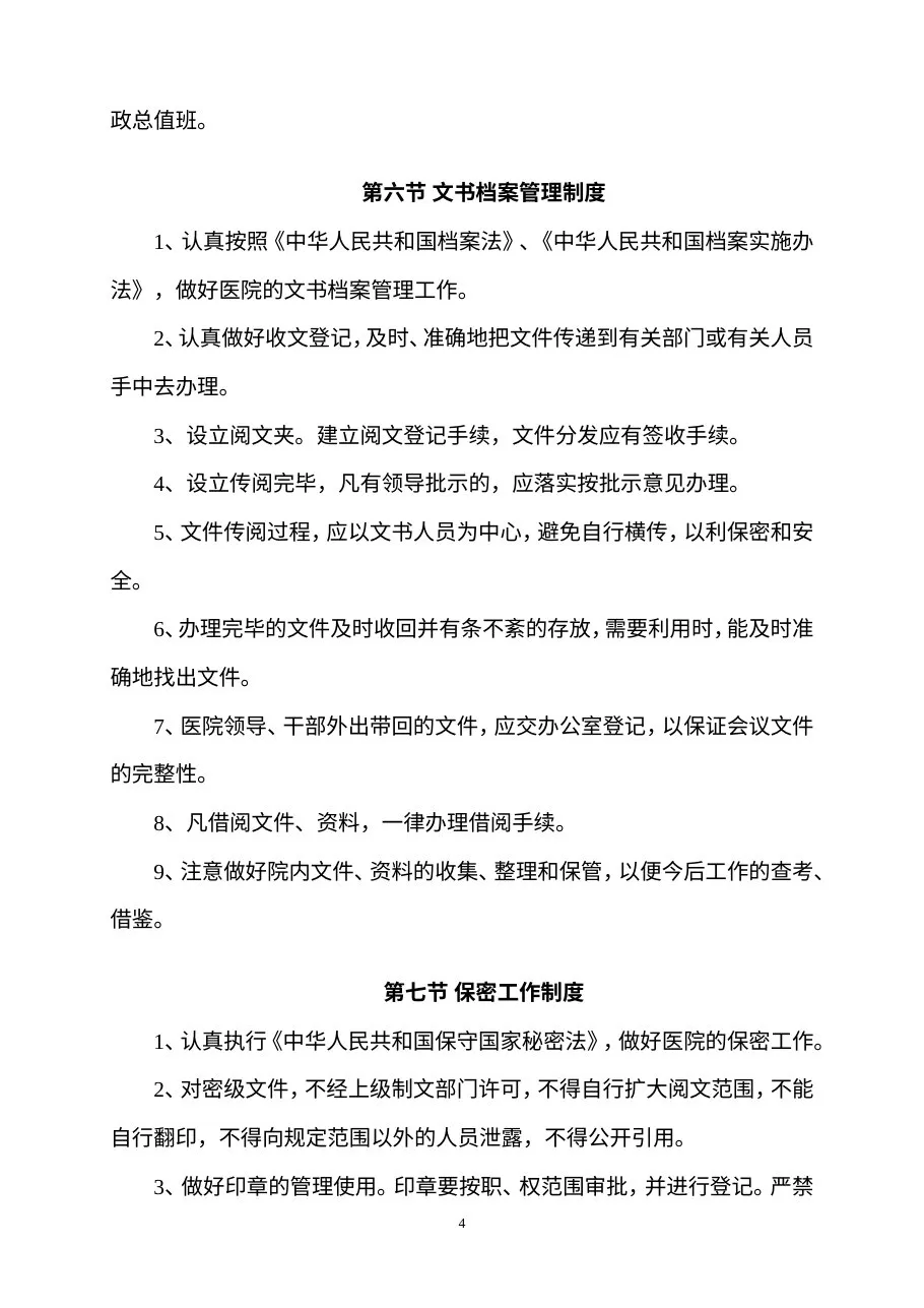 医院管理制度 预览图
