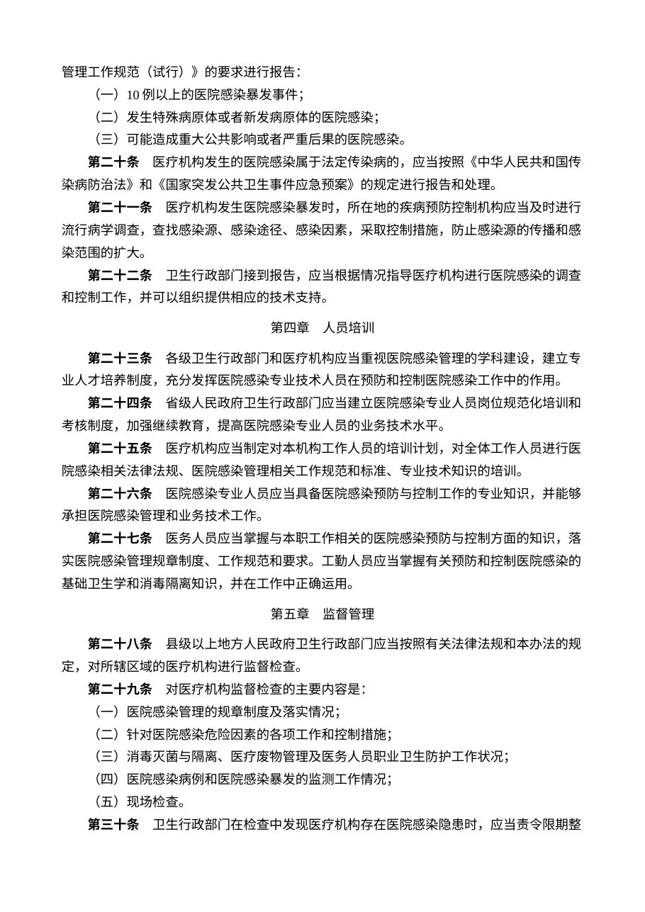 医院感染管理办法 预览图