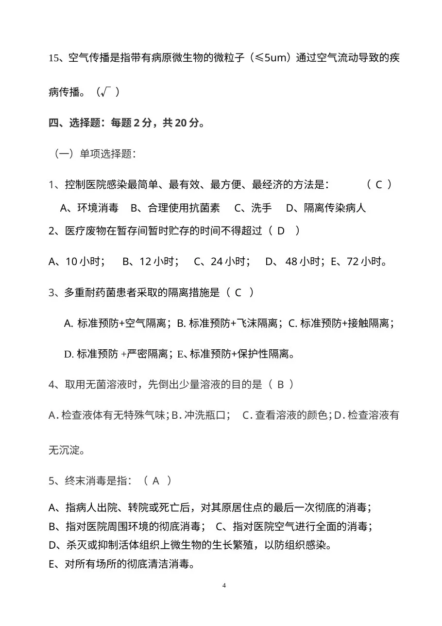 医院感染知识考试试卷及答案(护理组) 预览图