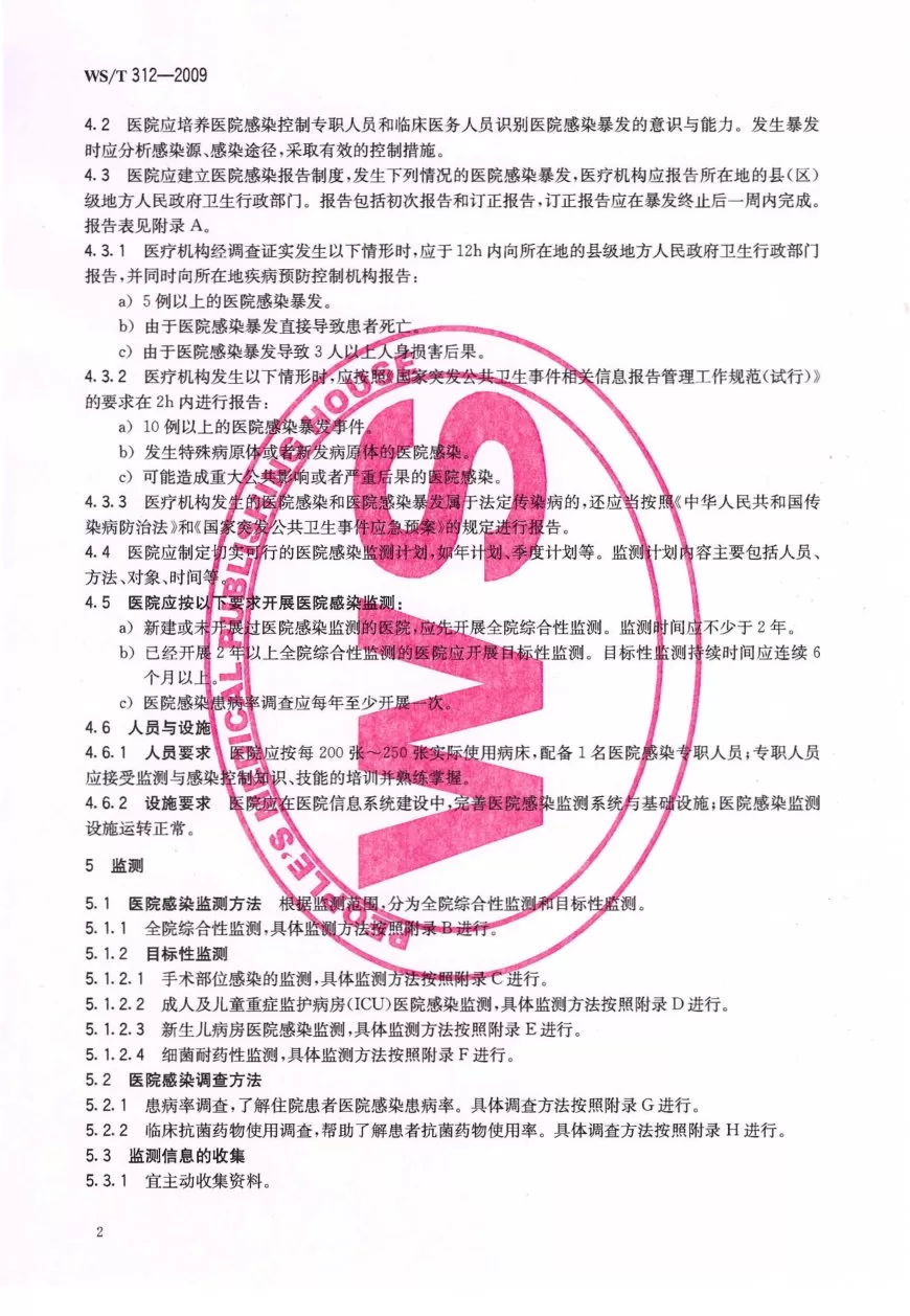 医院感染监测规范 预览图
