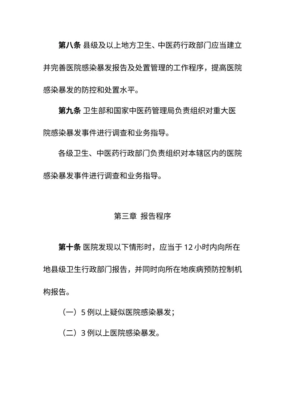 医院感染暴发报告及处置管理规范 预览图