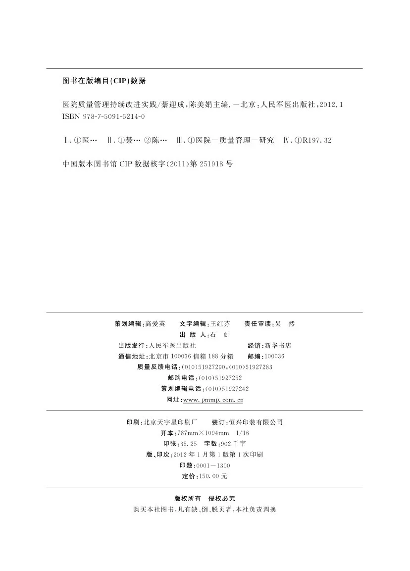 医院质量管理持续改进实践（978 7 5091 5214 0） 预览图
