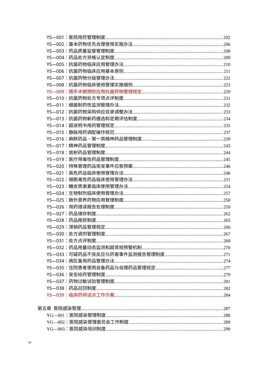 最新医院制度汇编(word版)山东二院 预览图