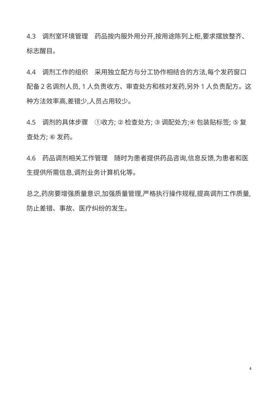 医院药房的质量管理制度 预览图