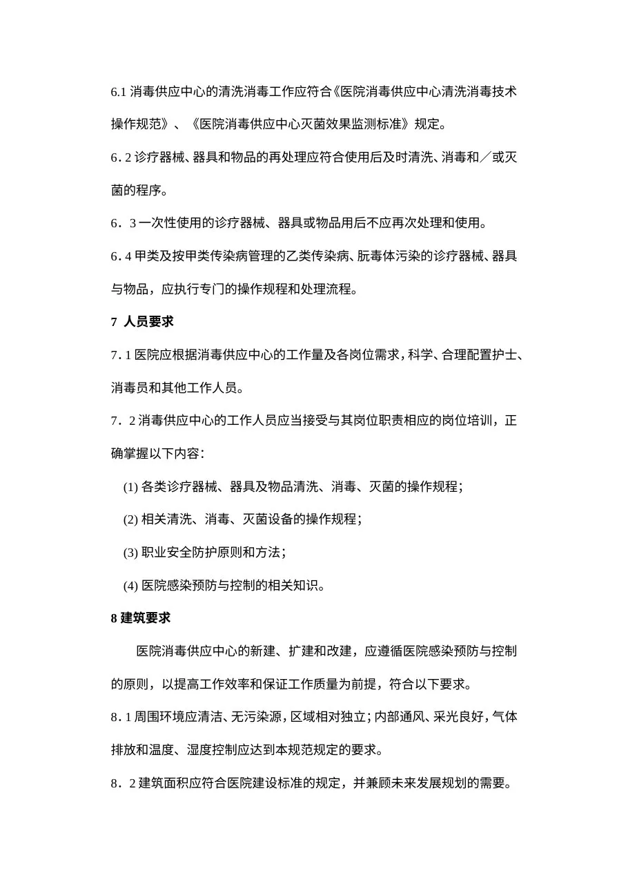 医院消毒供应中心管理规范 预览图