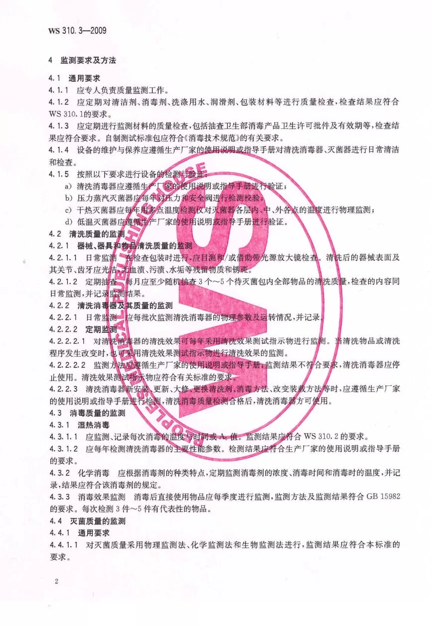 医院消毒供应中心清洗消毒及灭菌效果监测标准 预览图
