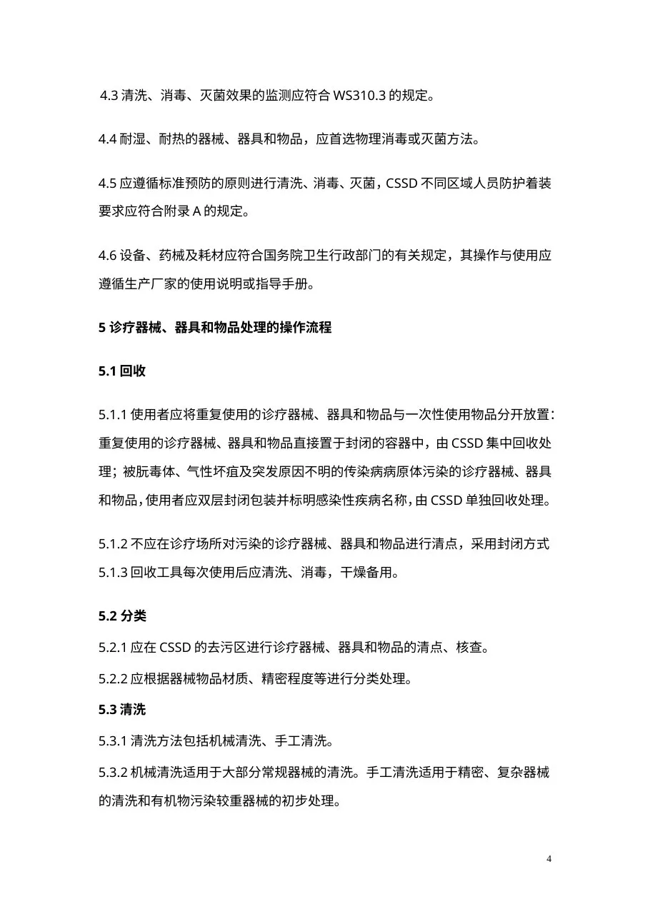 医院消毒供应中心清洗消毒及灭菌技术操作规范 预览图