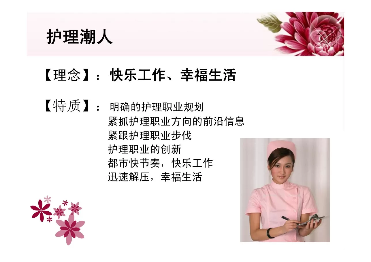 做E时代的护理潮人 预览图