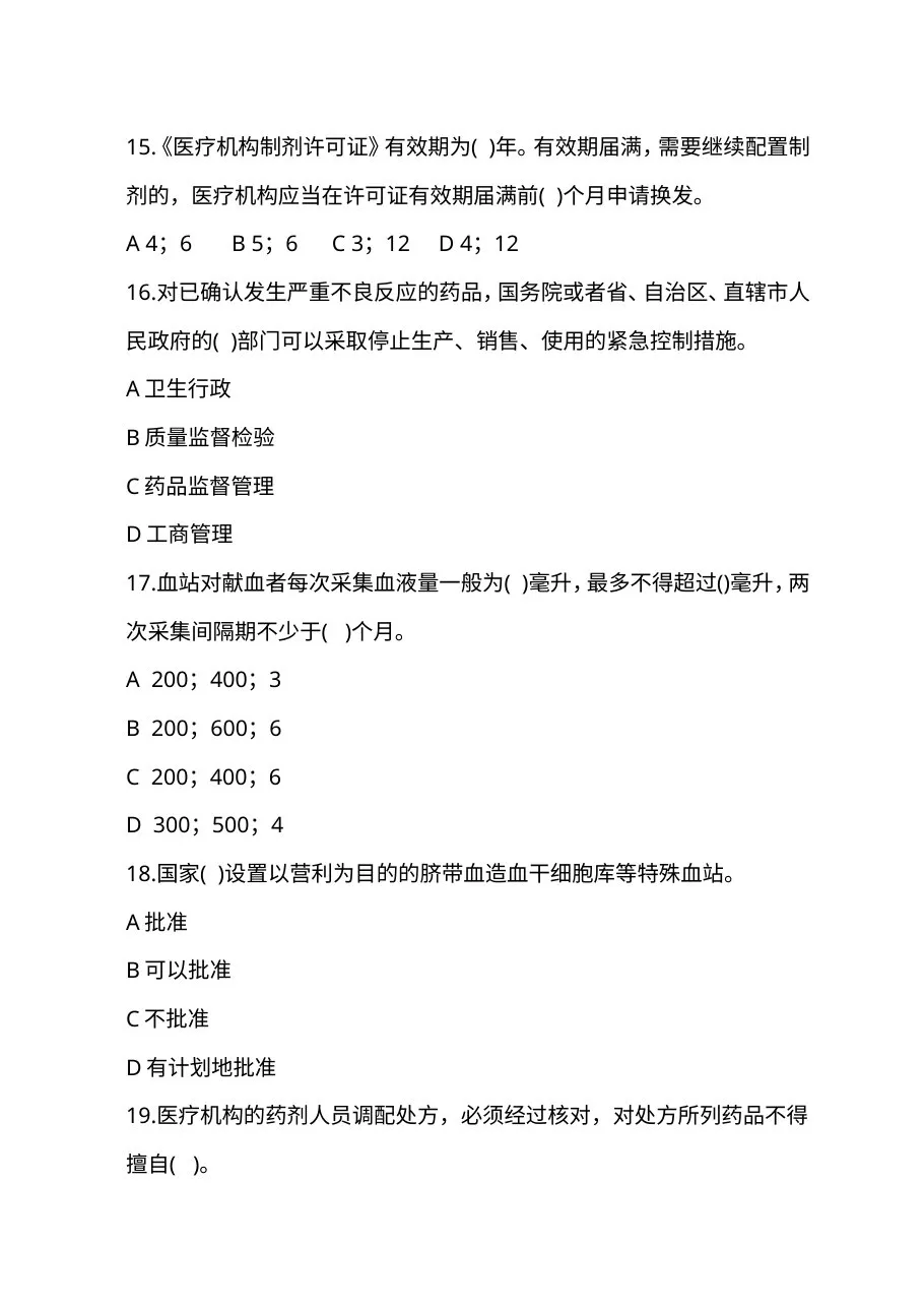 2010医疗卫生法律法规基本知识试题及答案 预览图