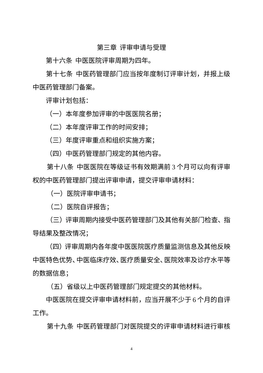 中医医院评审办法 预览图