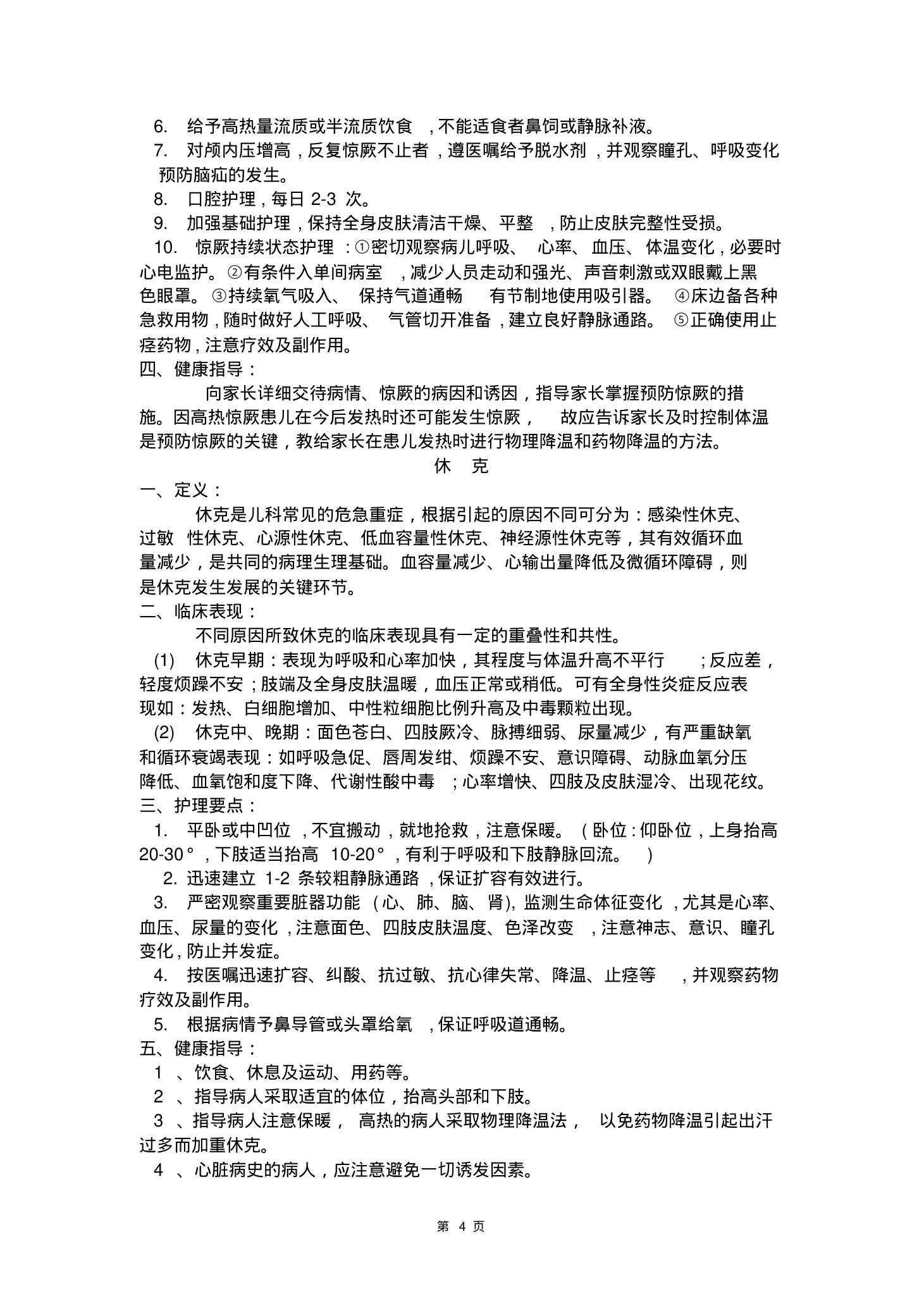 (完整版)急诊科护士知识手册 预览图