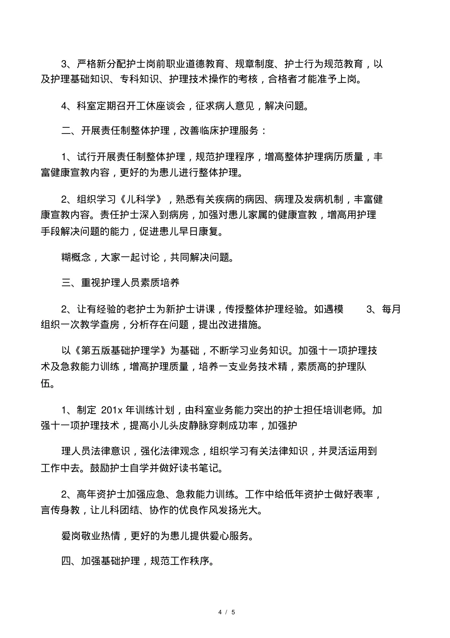 20xx年新生儿科护理工作计划 预览图