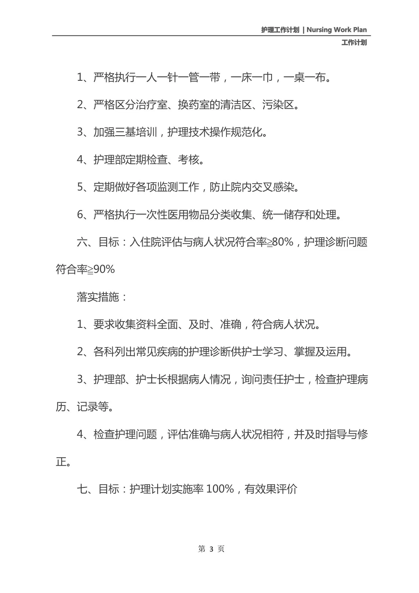 2021版护理质控小组工作计划范文 预览图