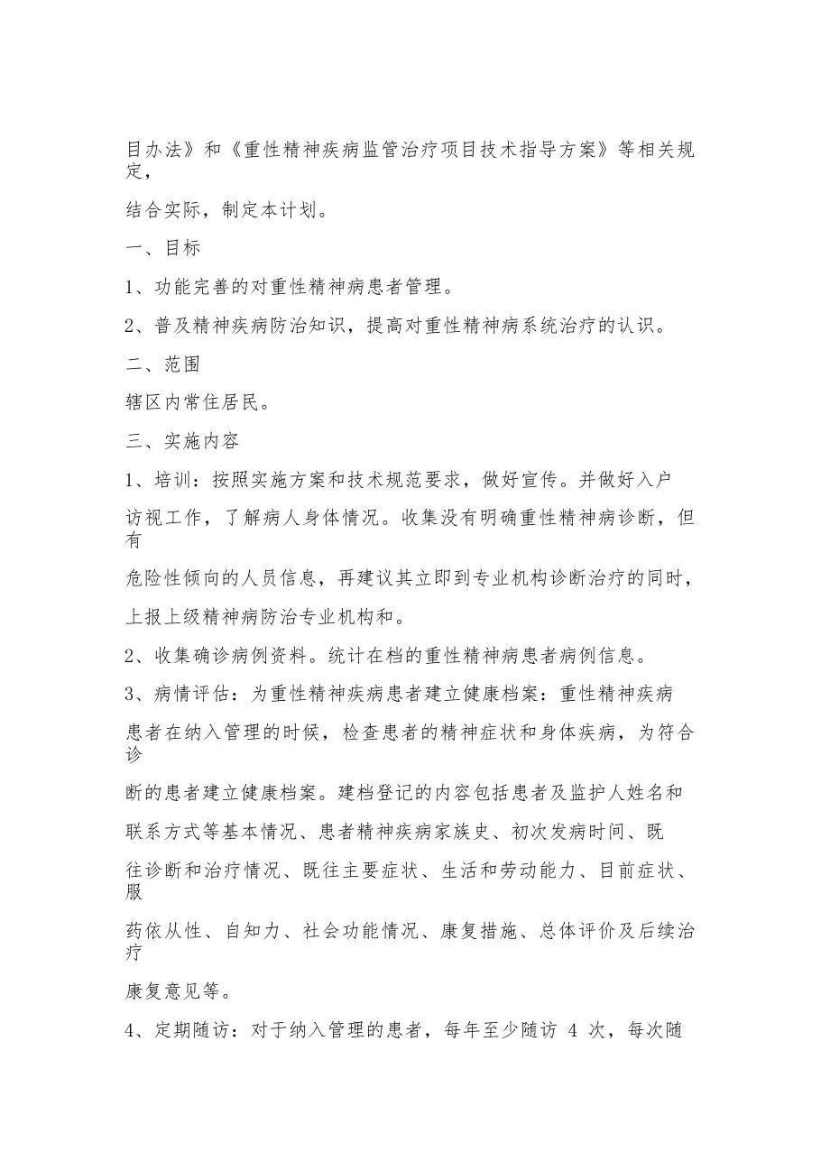 2023精神病管理工作计划15篇 预览图