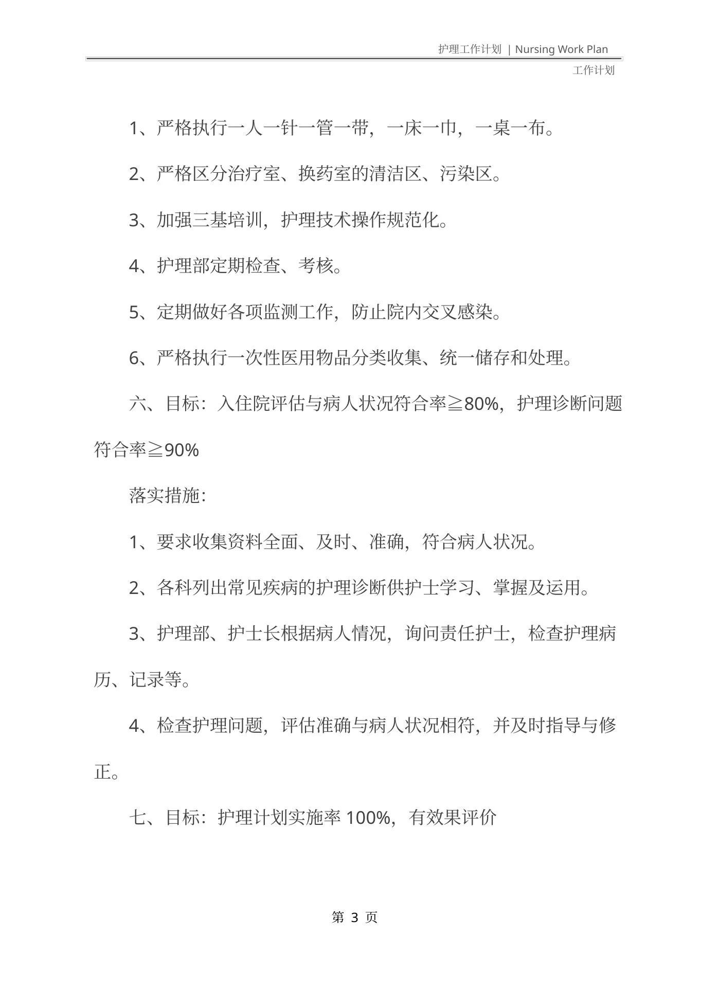 2021版护理质控小组工作计划范文 预览图