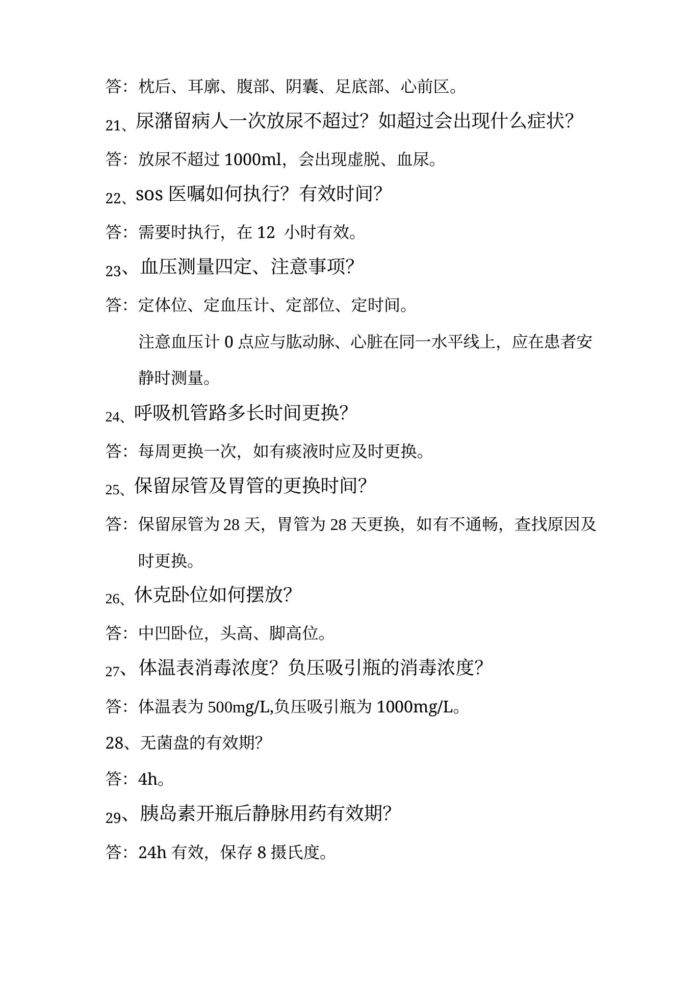 Icu护士长晨间提问题集 预览图