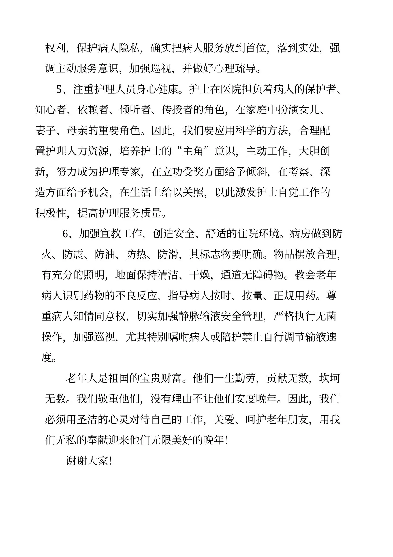 参加医院老年科的护士长竞聘演讲稿 预览图