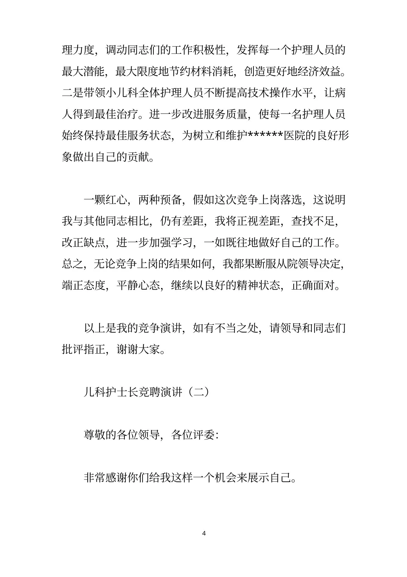 儿科护士长竞聘演讲 预览图