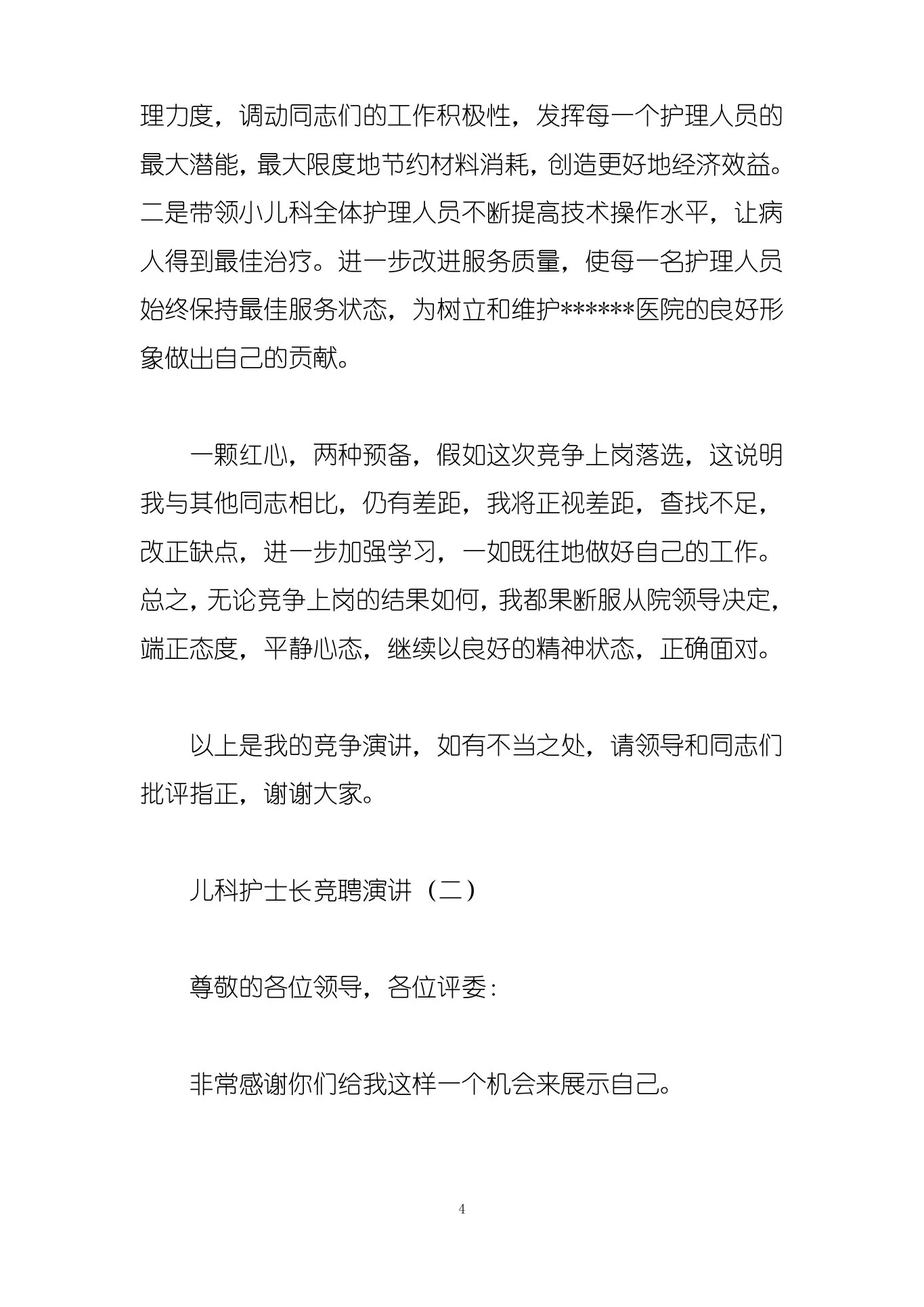 儿科护士长竞聘演讲 预览图