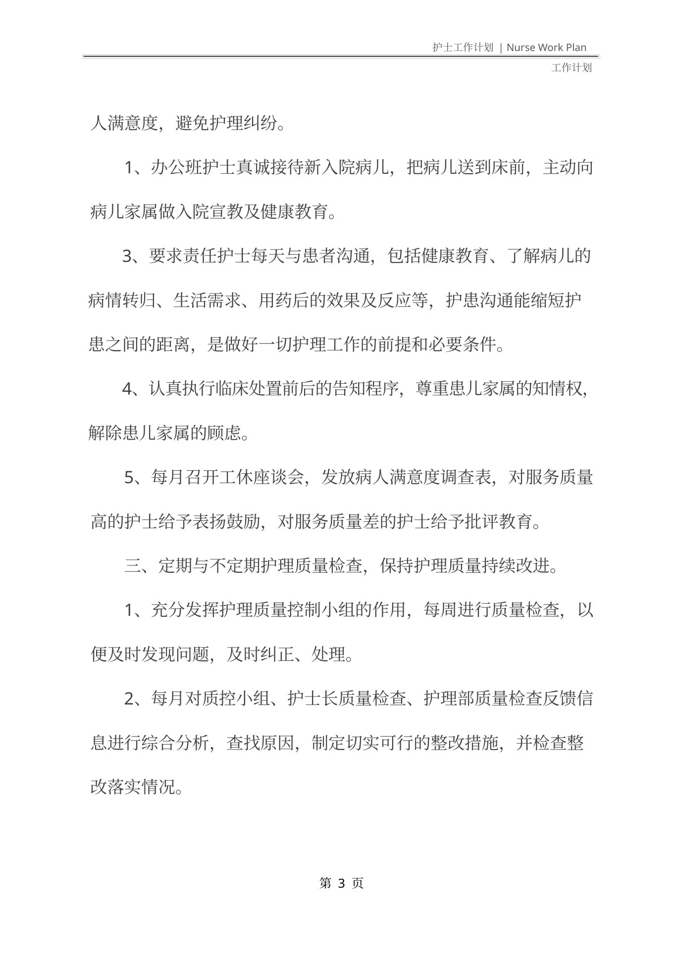 儿科护士长年度工作计划(最新版) 预览图
