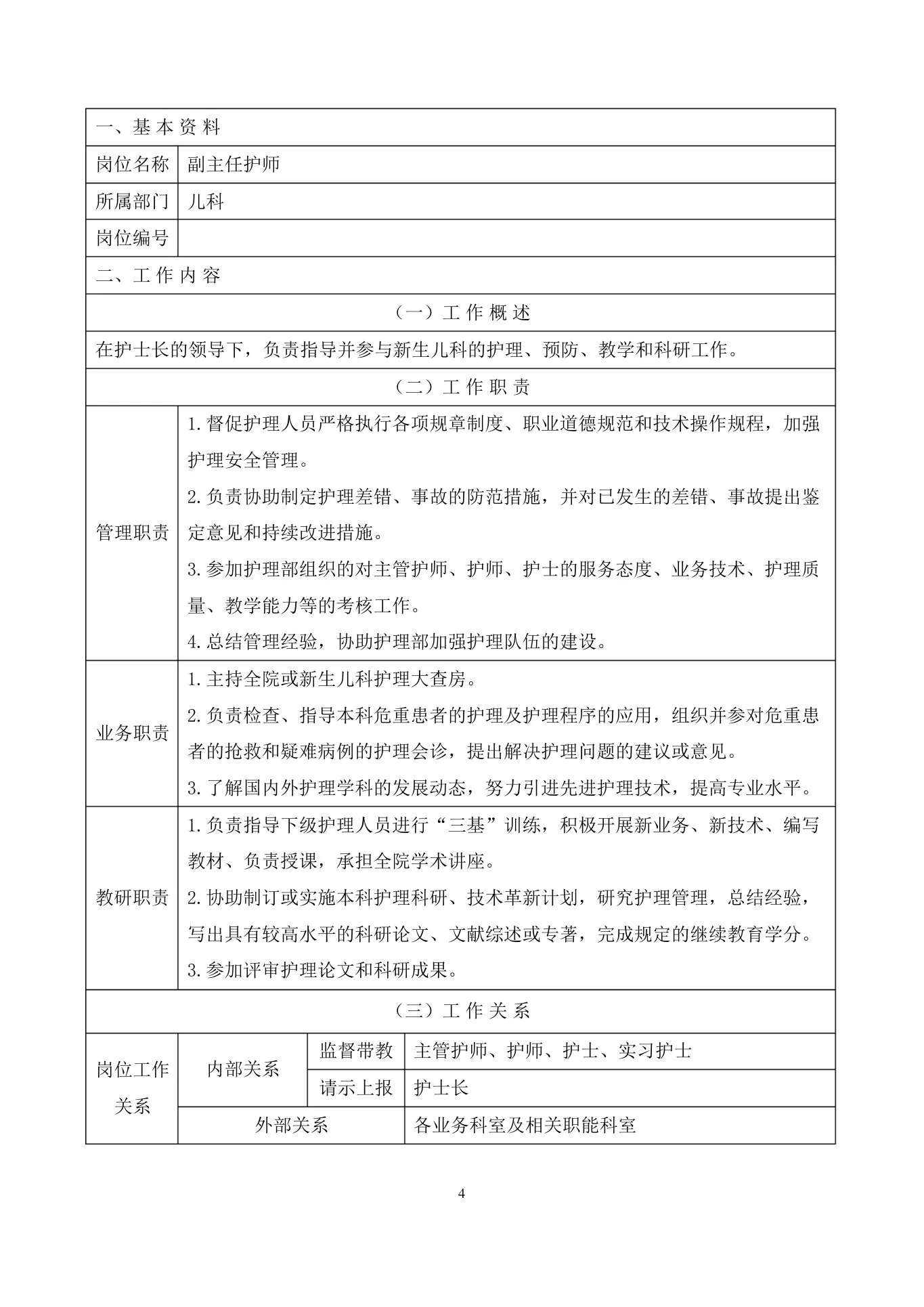 儿科护士长岗位职责 预览图