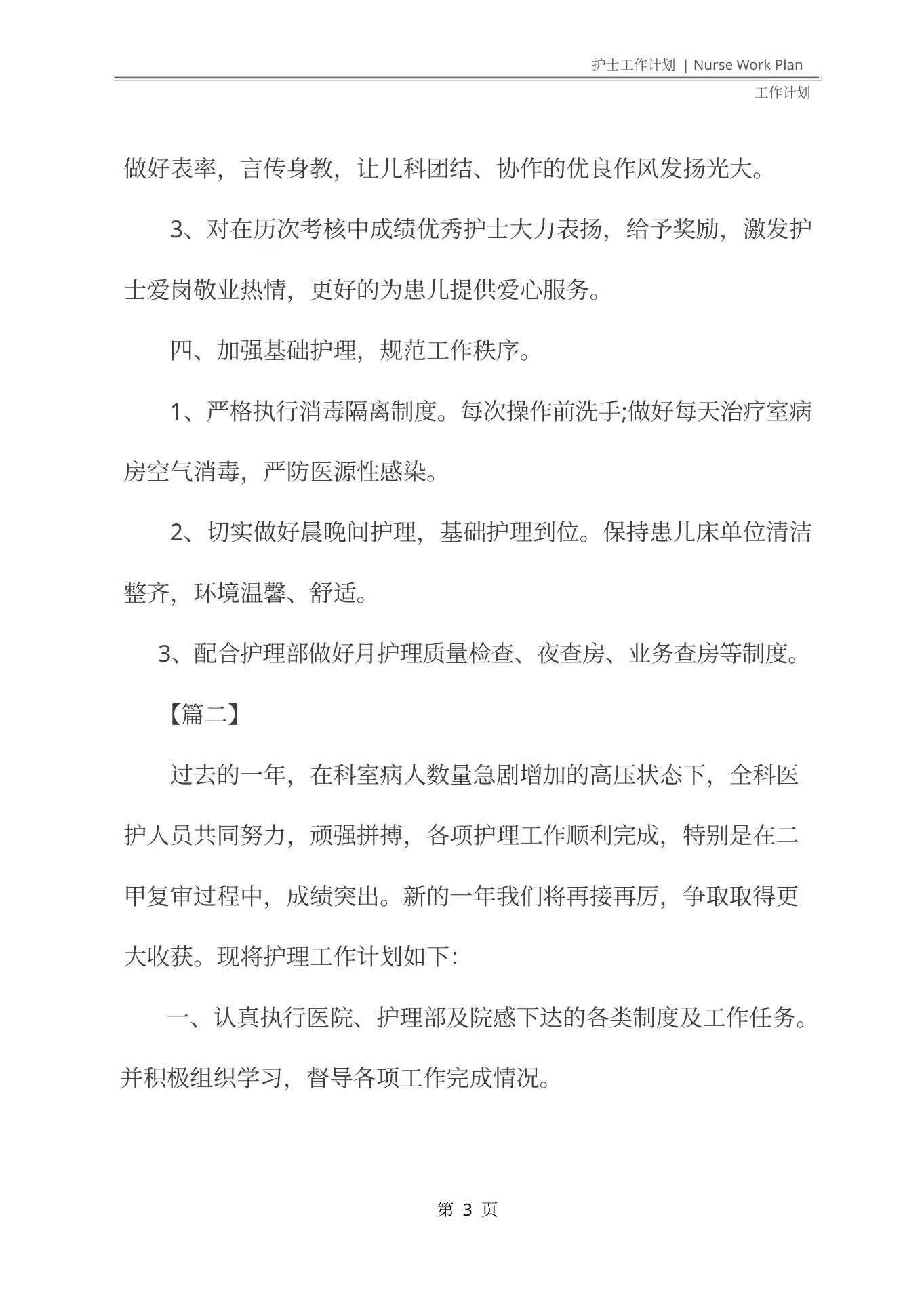 儿科护士长个人工作计划(最新版) 预览图