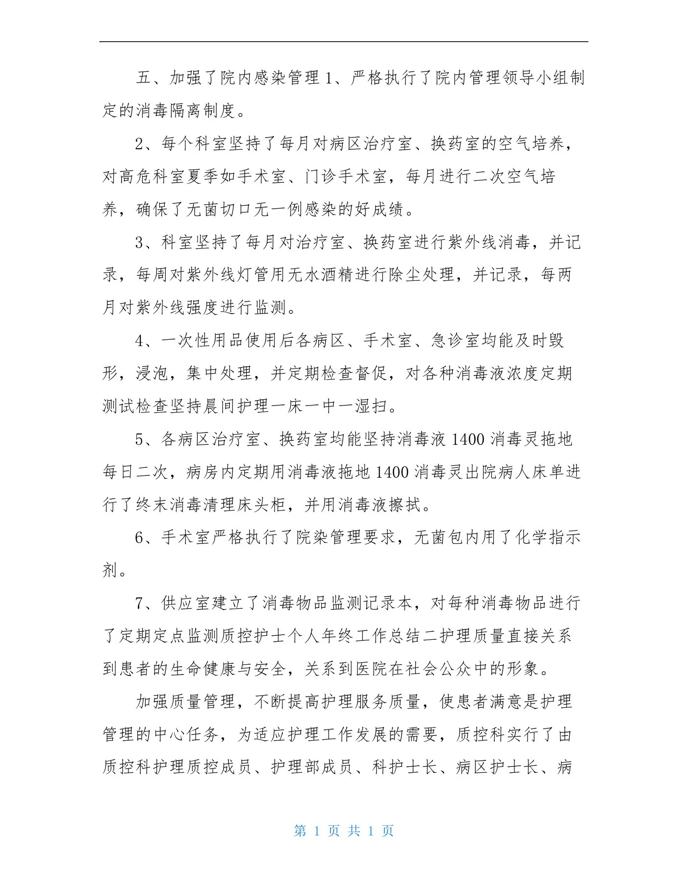 xxxx质控护士个人年终工作总结 预览图