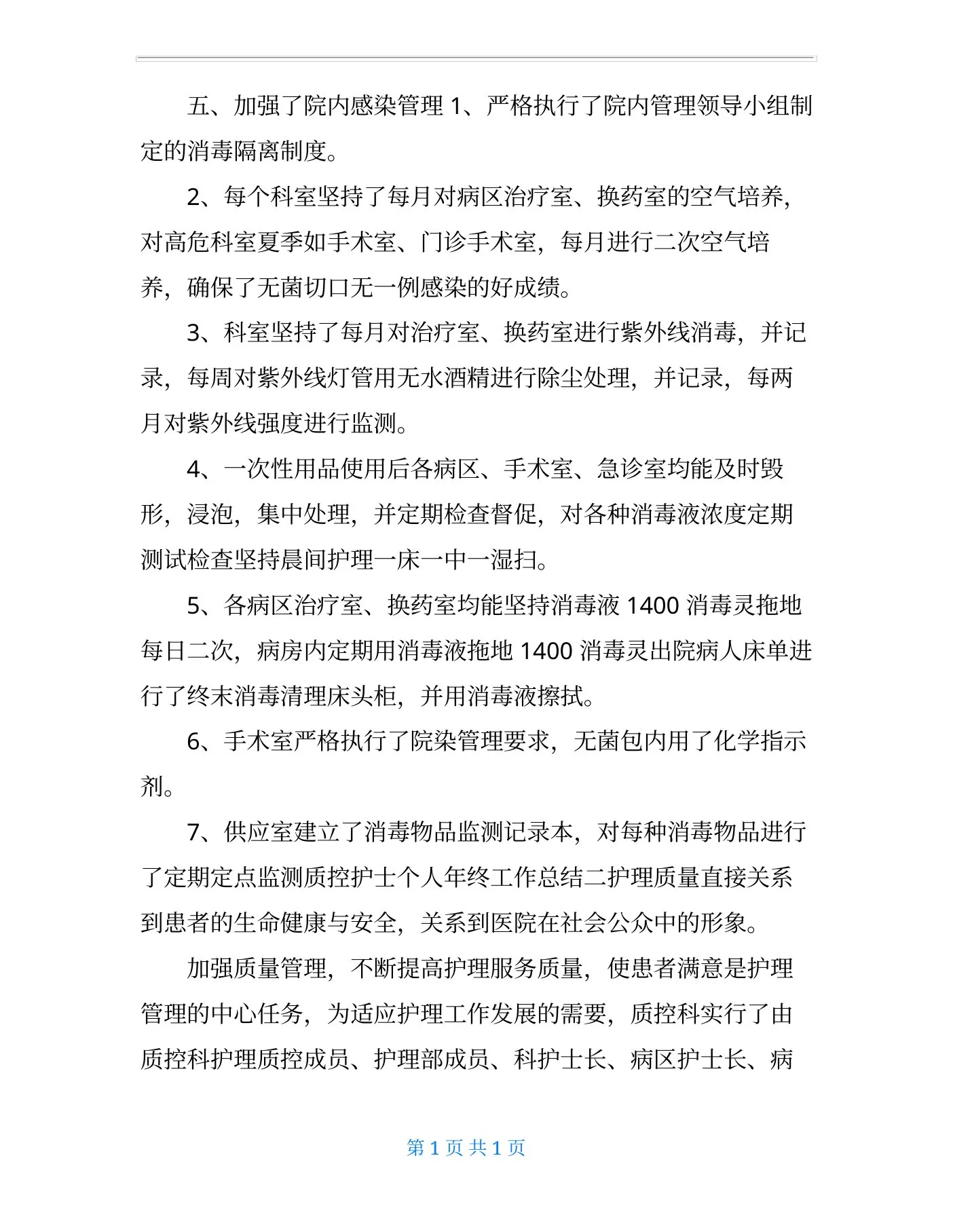 xxxx质控护士个人年终工作总结 预览图