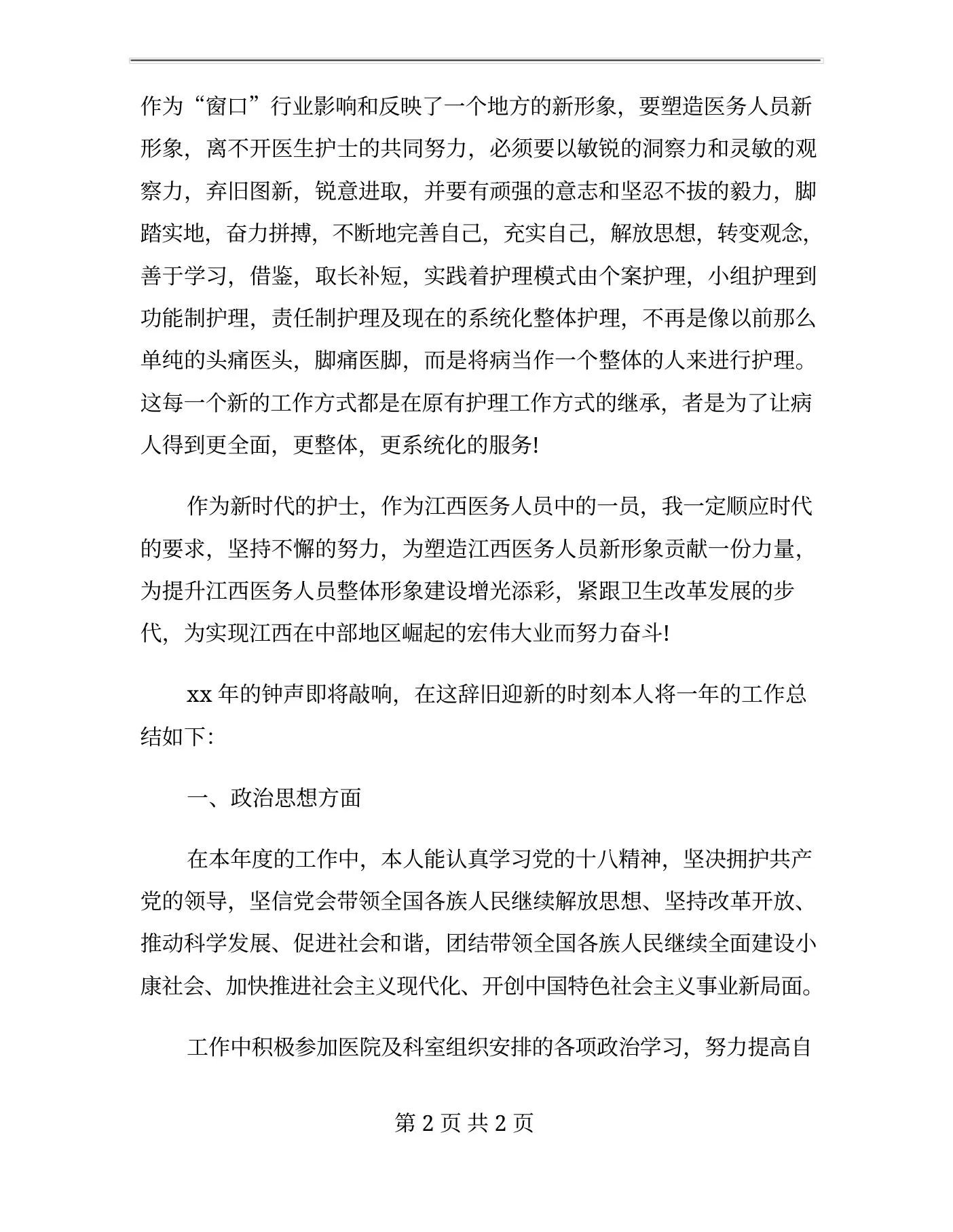 xx年10月体检科护士长述职报告范文 预览图