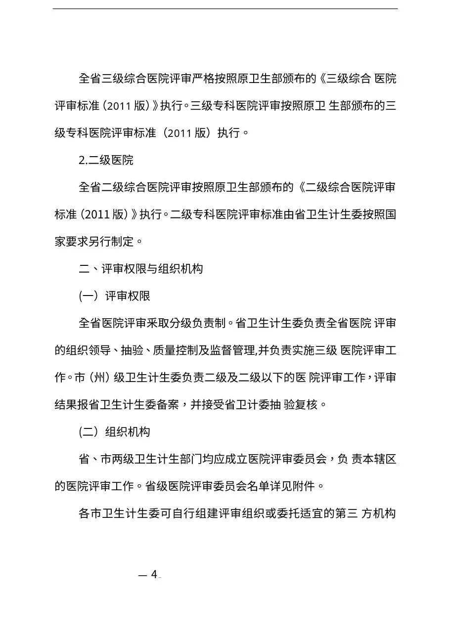 20140917湖北省医院评审办法 预览图