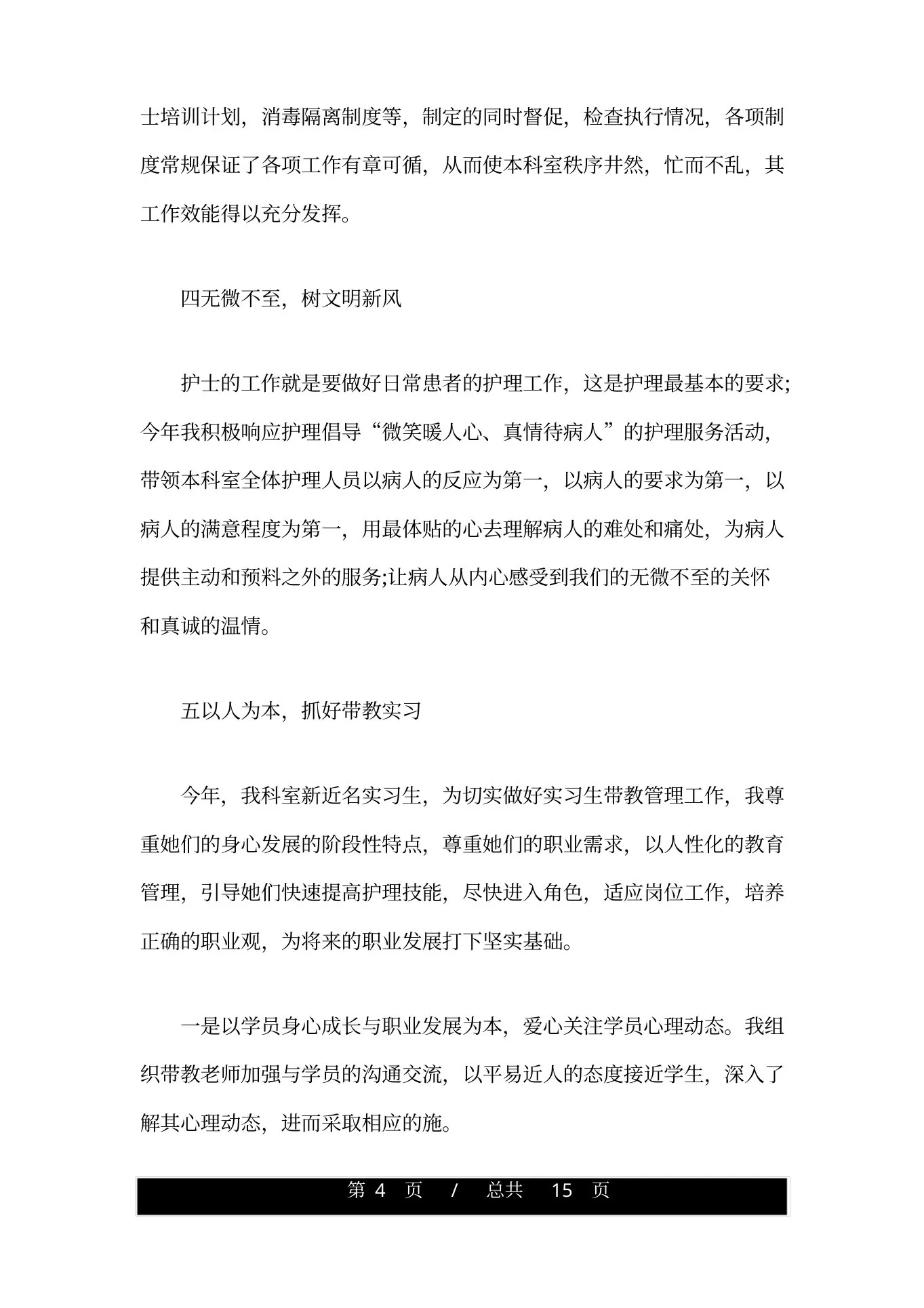 妇产科护士长个人心得体会范文 预览图