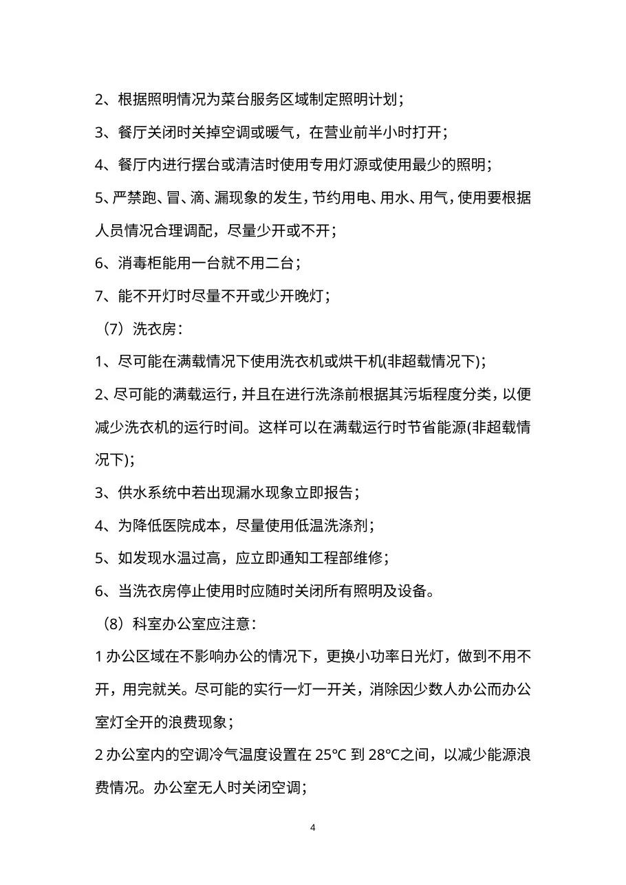 B节能降耗计划和措施 预览图
